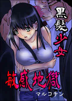 黒髪少女敏感地獄 1巻