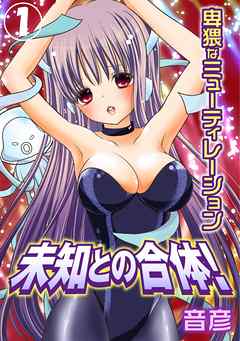 未知との合体!卑猥なミューティレーション 1巻