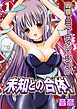 未知との合体!卑猥なミューティレーション 1巻