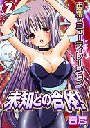 未知との合体!卑猥なミューティレーション 2巻