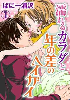 濡れるカラダと年の差のヘイガイ 1巻