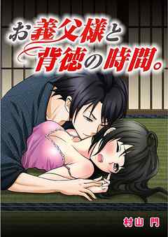 お義父様と背徳の時間。 1巻