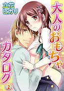大人のおもちゃカタログ 2巻