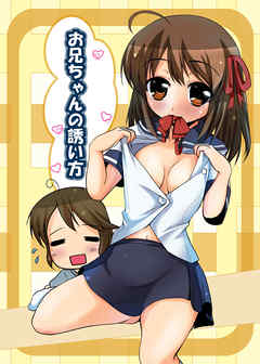 お兄ちゃんの誘い方 1巻