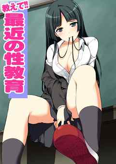 教えて!!最近の性教育 1巻