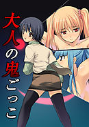 大人の鬼ごっこ 2巻