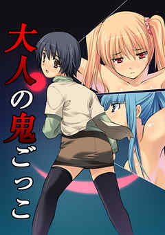 大人の鬼ごっこ 7巻