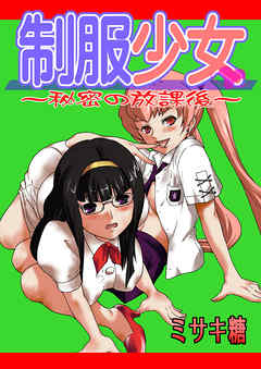 制服少女～秘密の放課後～ 1巻