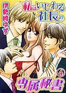 私はいじわる社長の専属秘書 4巻
