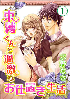 束縛くんと過激なお仕置き生活 1巻