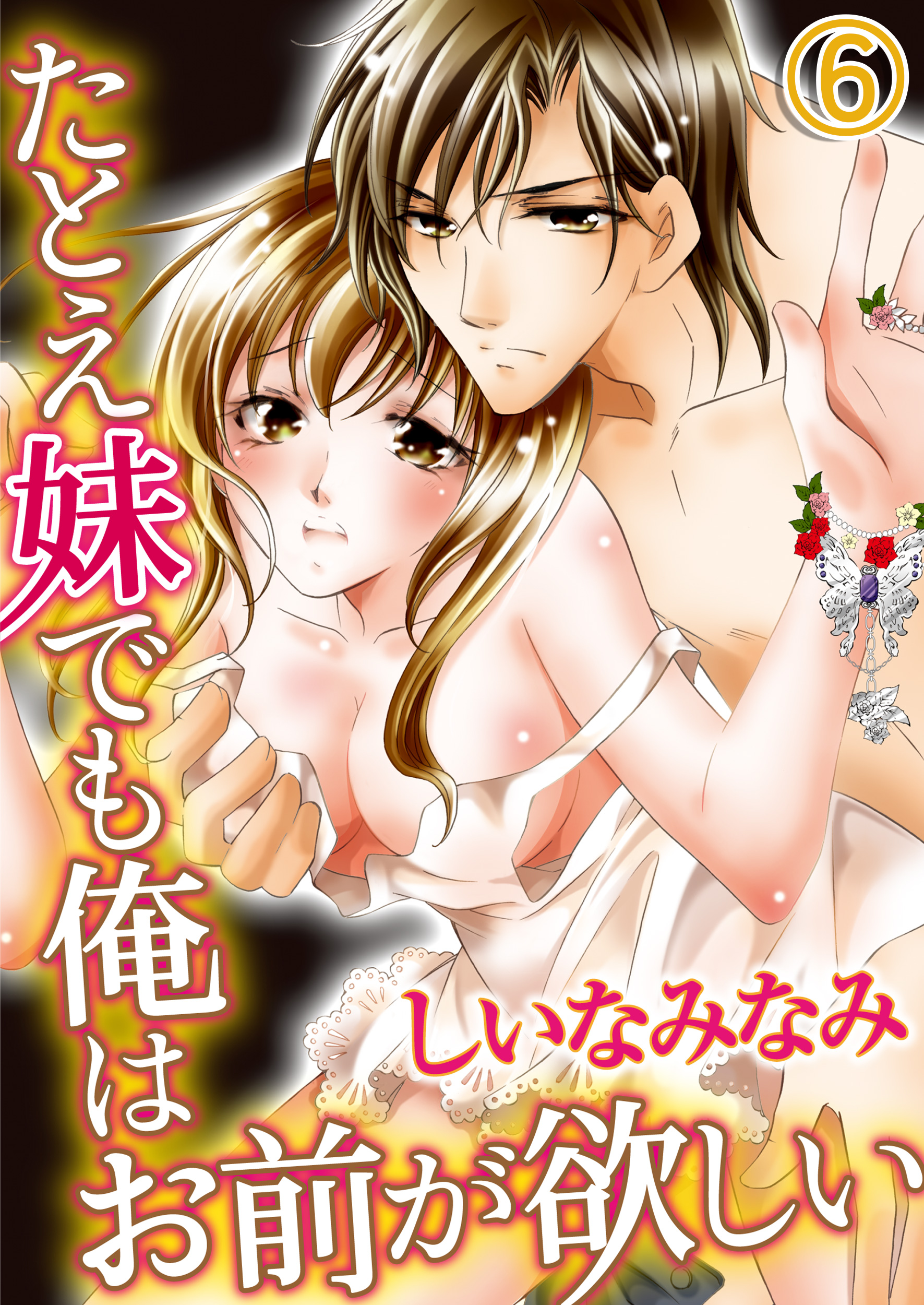 たとえ妹でも俺はお前が欲しい 6巻 漫画 無料試し読みなら 電子書籍ストア ブックライブ