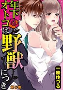 年下オトコは野獣につき 6巻