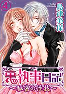 裏執事日記～秘密の性技～ 4巻