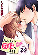 私と上司の内緒の事情 23巻