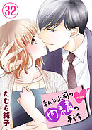 私と上司の内緒の事情 32巻