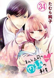 私と上司の内緒の事情