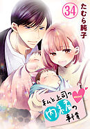 私と上司の内緒の事情【限定描き下ろしカラーイラスト付き】 34巻
