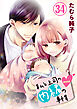 私と上司の内緒の事情【限定描き下ろしカラーイラスト付き】 34巻