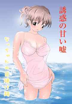 誘惑の甘い嘘 なっちゃんの日焼け跡 1巻