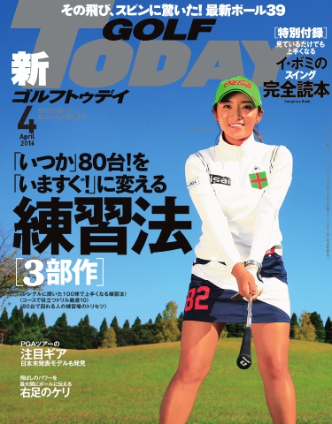 GOLF TODAY 2016年4月号 雑誌・無料試し読みなら、電子書籍・コミックストア ブックライブ