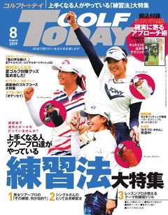 GOLF TODAY 2019年8月号