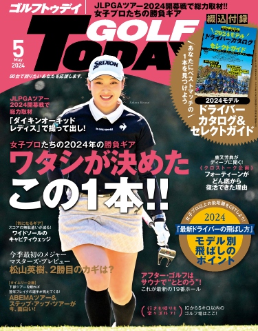 GOLF TODAY 2024年5月号 - - 雑誌・無料試し読みなら、電子書籍・コミックストア ブックライブ