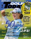 GOLF TODAY 2024年9月号