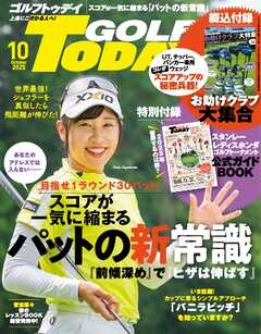 GOLF TODAY 2025年10月号