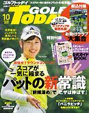 GOLF TODAY 2025年10月号