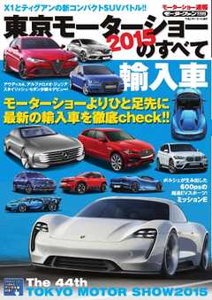 モーターファン別冊 ニューモデル速報 モーターショー速報 2015 東京モーターショーのすべて 輸入車