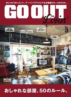 GO OUT 特別編集 GO OUT Livin Vol.3