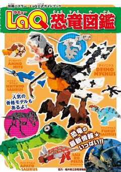 別冊パズラー LaQ恐竜図鑑