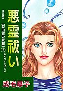浄霊奇譚　【梨田家の受難】 3巻