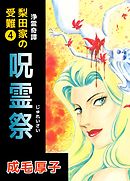 浄霊奇譚　【梨田家の受難】 4巻