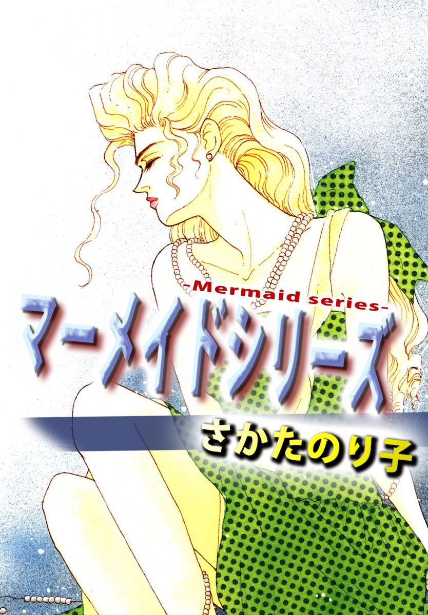 マーメイドシリーズ 1巻 漫画 無料試し読みなら 電子書籍ストア ブックライブ