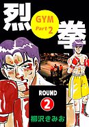 烈拳（『ＧＹＭ』続編） 2巻