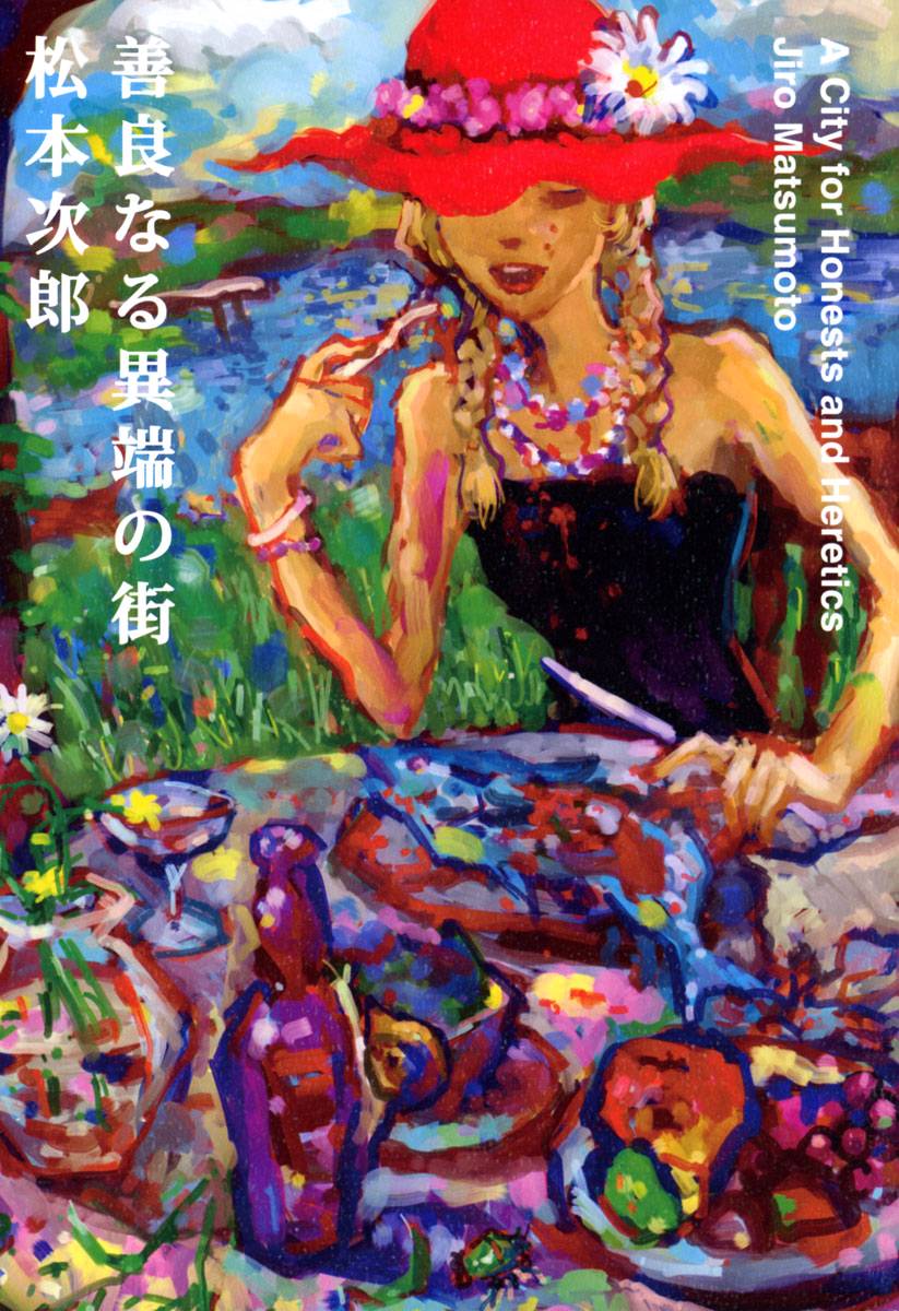 善良なる異端の街 - 松本次郎 - 漫画・ラノベ（小説）・無料試し読みなら、電子書籍・コミックストア ブックライブ