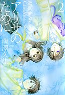 アリサのために 2巻