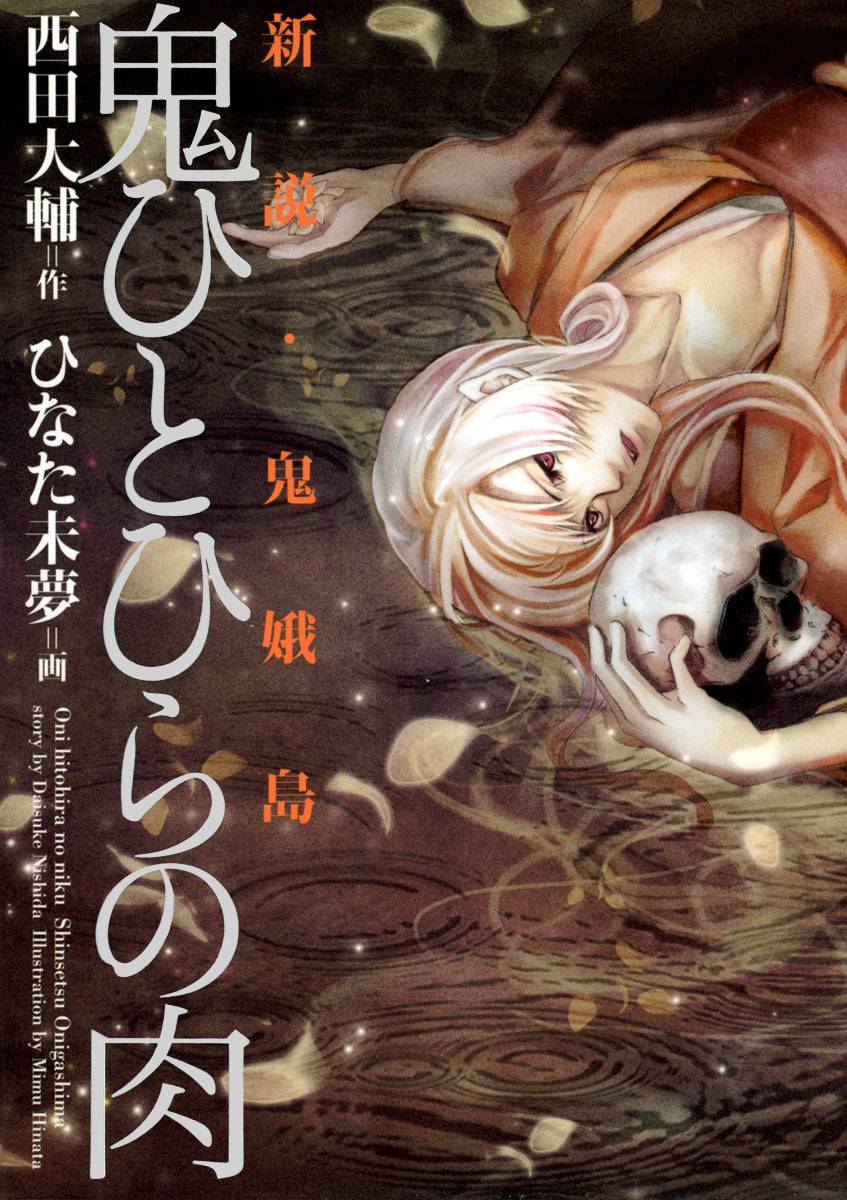 鬼ひとひらの肉 新説 鬼娥島 西田大輔 ひなた未夢 漫画 無料試し読みなら 電子書籍ストア ブックライブ