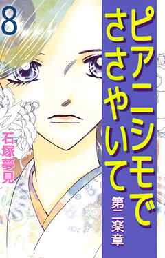 ピアニシモでささやいて 第二楽章 8巻 漫画 無料試し読みなら 電子書籍ストア ブックライブ