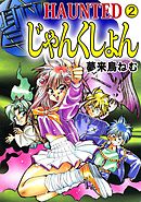 ＨＡＵＮＴＥＤ　じゃんくしょん 2巻