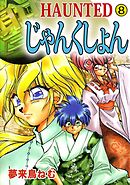 ＨＡＵＮＴＥＤ　じゃんくしょん 8巻