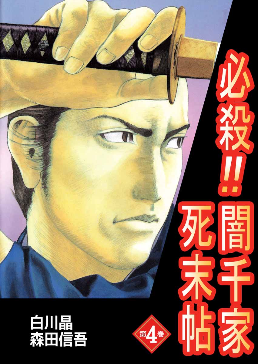 【中古】 必殺！！闇千家死末帖 第２巻/集英社/森田信吾 必殺！！闇千家死末帖 第2巻 /集英社/森田信吾（□必殺!!闇千家