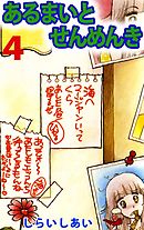 あるまいとせんめんき 4巻