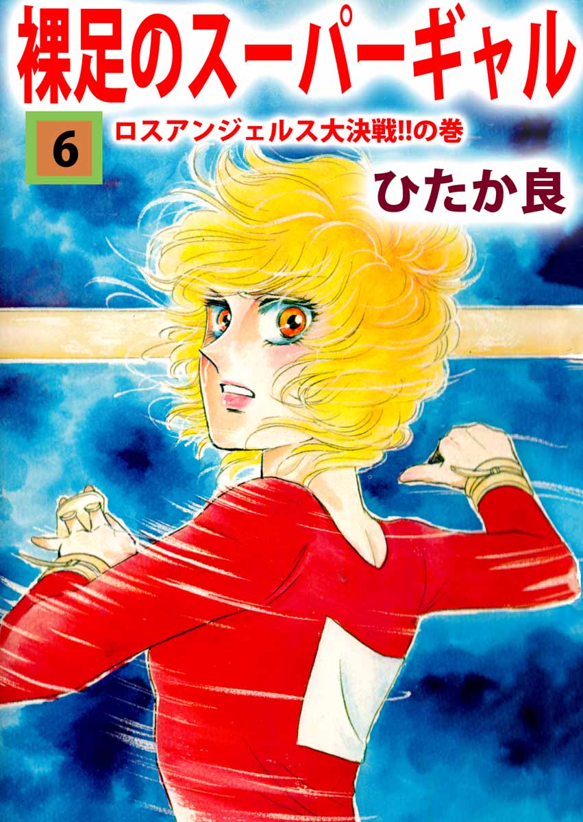 裸足のスーパーギャル 6巻 漫画 無料試し読みなら 電子書籍ストア ブックライブ