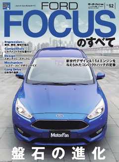 モーターファン別冊 ニューモデル速報 インポートシリーズ Vol.52 フォード・フォーカスのすべて