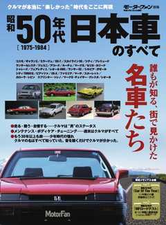 モーターファン別冊 ニューモデル速報 歴代シリーズ 昭和50年代 日本車のすべて