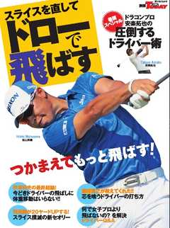 GOLF TODAYレッスンブック スライスを直して、ドローで飛ばす