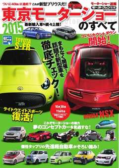 モーターファン別冊 ニューモデル速報 モーターショー速報 2015 東京モーターショーのすべて