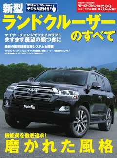 モーターファン別冊 ニューモデル速報 第522弾 新型ランドクルーザーのすべて
